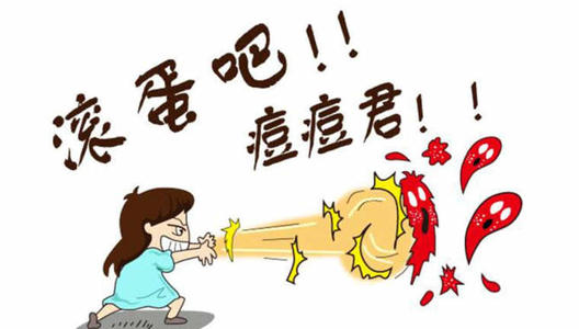 痘痘不再来，美丽不打折