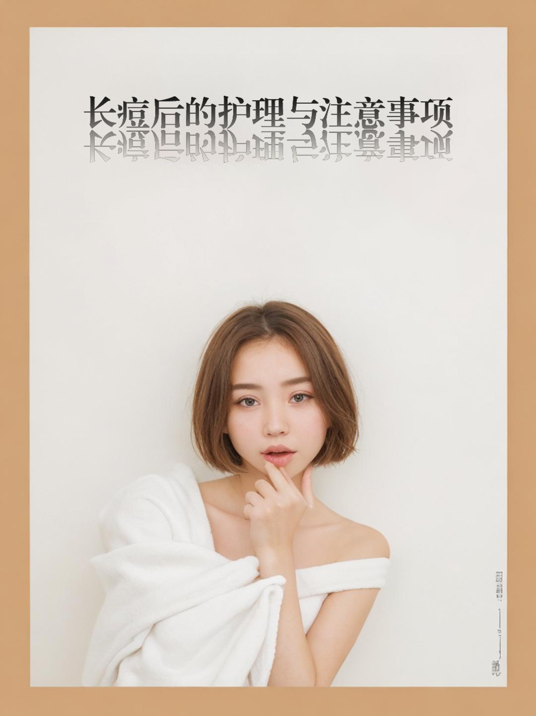 长痘后的护理与注意事项-痘天使专业祛痘