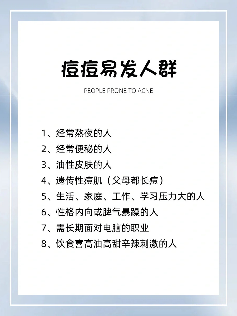 痘痘易发人群