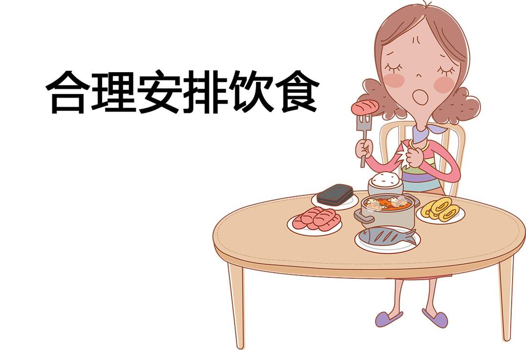 安排合理的饮食