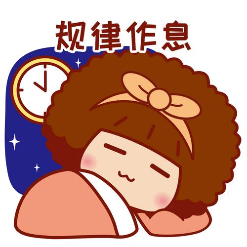 规律作息