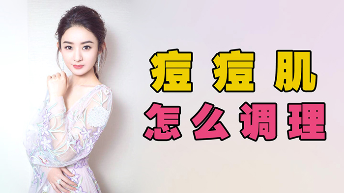 痘痘肌怎么清理
