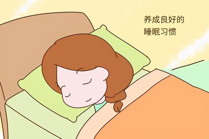 良好的作息习惯