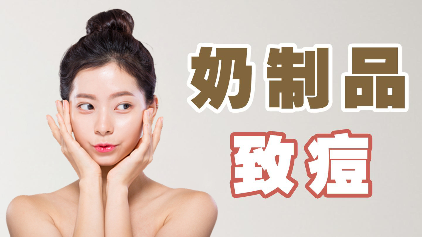 喝牛奶会长痘痘吗