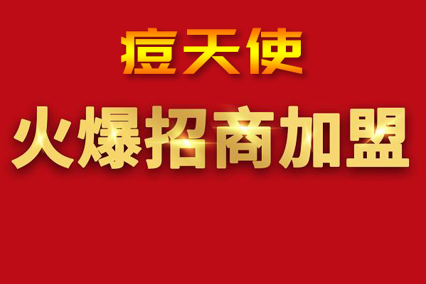 痘天使科技祛痘品牌招商加盟