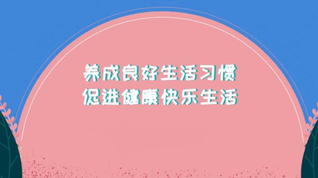 生活习惯