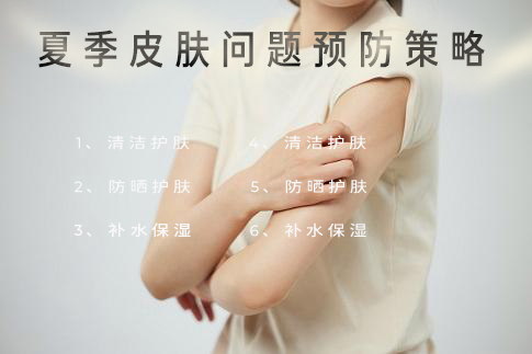 夏季皮肤问题预防策略