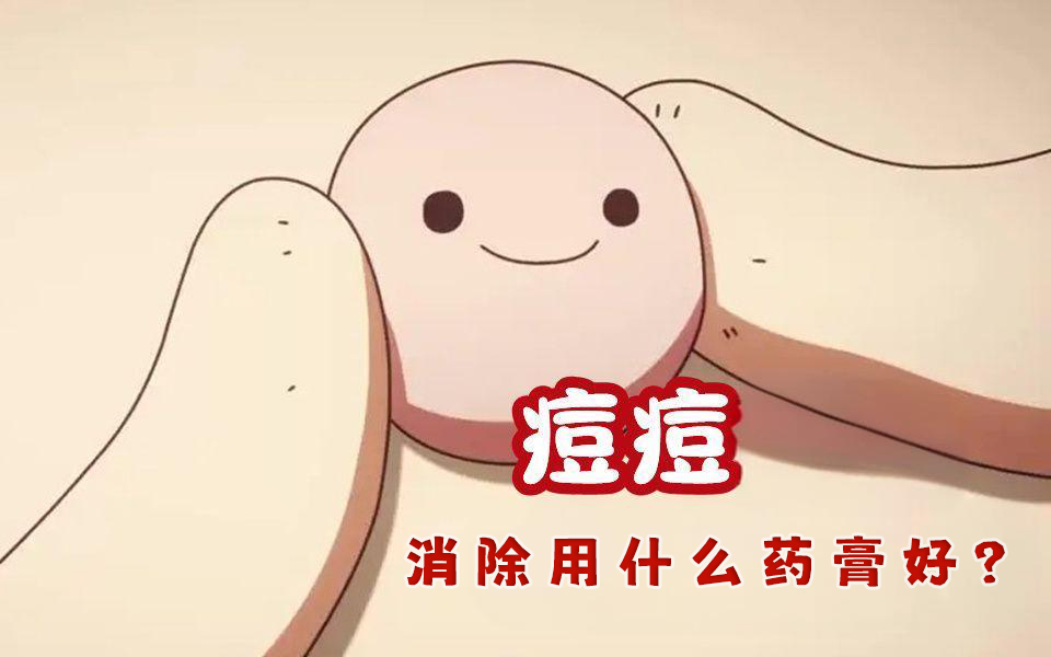 祛痘排行榜第一名药膏