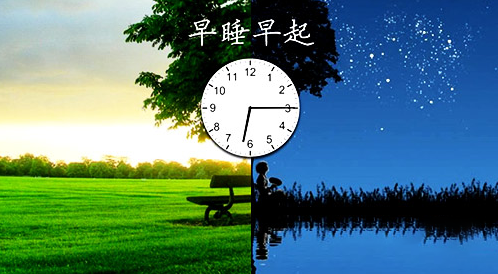 保持良好的作息和生活习惯