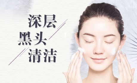深层清洁黑头