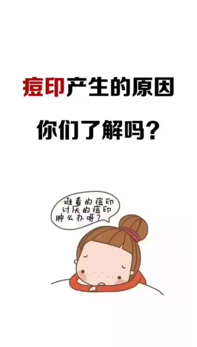 痘印生成的原因