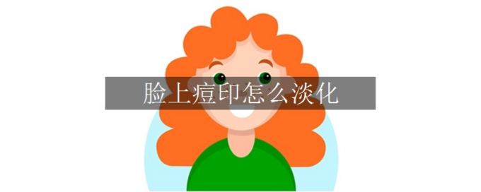 痘印如何淡化