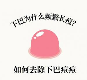 关于长痘，你想过到底是为什么吗？-痘天使
