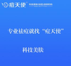 探索美丽之旅：痘天使专业祛痘连锁机构与高效祛痘产品