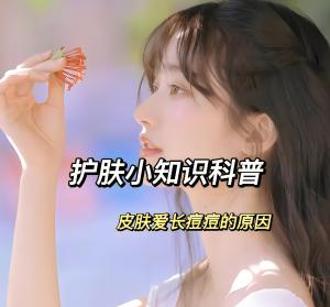 为什么皮肤会长痘，并且很难消？