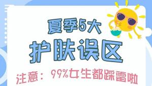 护肤中的误区：避免这些错误让你的肌肤更健康