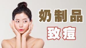 长痘可以喝牛奶吗？