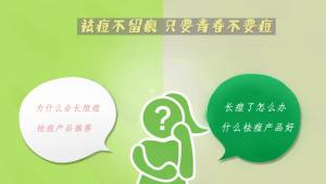 祛痘产品推荐：痘天使美肤祛痘，让你拥有无瑕肌肤