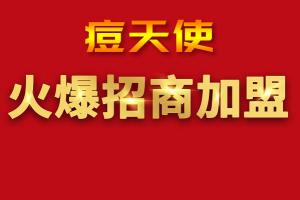 痘天使科技祛痘连锁机构招商加盟，共创专业皮肤护理事业新篇章