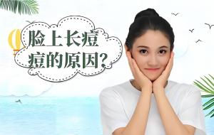 青少年如何防止长青春痘？