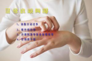 夏季皮肤问题大解析及预防策略