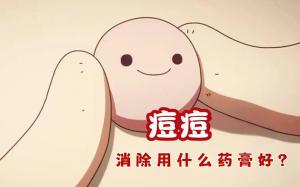 祛痘排行榜第一名药膏,祛痘产品