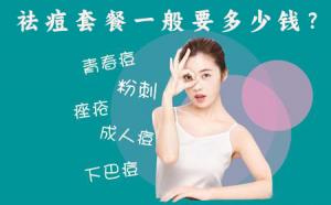 祛痘套餐真的有用吗？祛痘套餐一般要多少钱？