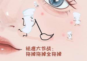 通过保持良好的生活习惯来祛痘